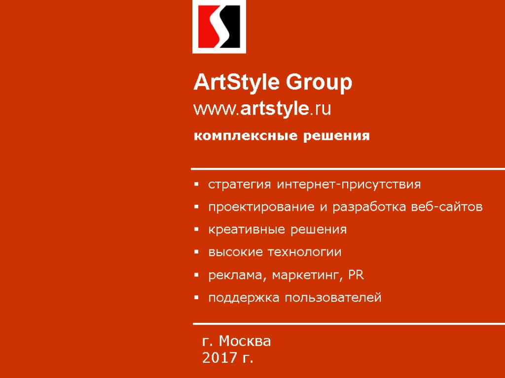 ArtStyle Group комплексные решения г. Москва 2017 г. стратегия интернет-присутствия проектирование и разработка веб-сайтов